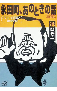 &nbsp;&nbsp;&nbsp; 永田町、あのときの話 文庫 の詳細 カテゴリ: 中古本 ジャンル: 産業・学術・歴史 その他歴史 出版社: 講談社 レーベル: 講談社＋α文庫 作者: 浜田幸一 カナ: ナガタチョウアノトキノハナシ / ハマダコウイチ サイズ: 文庫 ISBN: 406256033X 発売日: 1994/02/01 関連商品リンク : 浜田幸一 講談社 講談社＋α文庫　