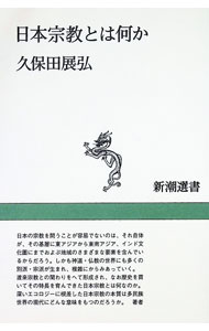 【中古】日本宗教とは何か / 久保田展弘