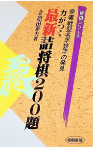 【中古】力がつく最新詰将棋200題 / 原田泰夫