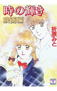 【中古】時の輝き・映画編 / 折原みと