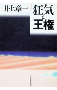 &nbsp;&nbsp;&nbsp; 狂気と王権 単行本 の詳細 カテゴリ: 中古本 ジャンル: 産業・学術・歴史 日本の歴史 出版社: 紀伊国屋書店 レーベル: 作者: 井上章一 カナ: キョウキトオウケン / イノウエショウイチ サイズ: 単行本 ISBN: 4314007052 発売日: 1995/05/01 関連商品リンク : 井上章一 紀伊国屋書店