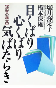 &nbsp;&nbsp;&nbsp; 目くばり心くばり気ばたらき 単行本 の詳細 カテゴリ: 中古本 ジャンル: ビジネス 販売 出版社: 大和出版 レーベル: 作者: 橋本保雄 カナ: メクバリココロクバリキバタラキ / ハシモトヤスオ サイズ: 単行本 ISBN: 4804713611 発売日: 1995/08/01 関連商品リンク : 橋本保雄 大和出版