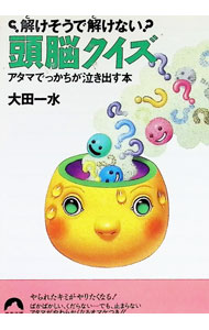 【中古】頭脳クイズ / 大田一水 (文庫)