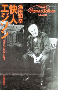 &nbsp;&nbsp;&nbsp; 快人エジソン 単行本 の詳細 カテゴリ: 中古本 ジャンル: 産業・学術・歴史 その他歴史 出版社: 日本経済新聞社 レーベル: 作者: 浜田和幸 カナ: カイジンエジソン / ハマダカズユキ サイズ: 単行本 ISBN: 4532161932 発売日: 1996/08/01 関連商品リンク : 浜田和幸 日本経済新聞社