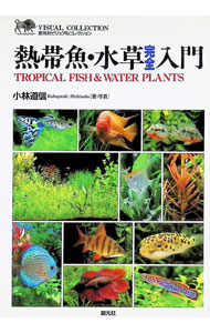 &nbsp;&nbsp;&nbsp; 熱帯魚・水草完全入門 単行本 の詳細 カテゴリ: 中古本 ジャンル: 女性・生活・コンピュータ 熱帯魚の本 出版社: 創元社 レーベル: 創元社ビジュアルコレクション 作者: 小林道信 カナ: ネッタイギョミズクサカンゼンニュウモン / コバヤシミチノブ サイズ: 単行本 ISBN: 4422731319 発売日: 1996/08/01 関連商品リンク : 小林道信 創元社 創元社ビジュアルコレクション