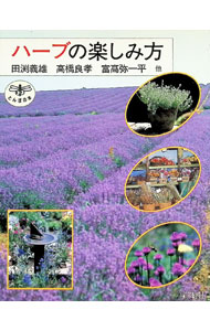 【中古】ハーブの楽しみ方 / 田淵義雄