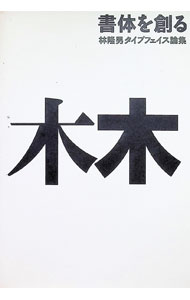 【中古】書体を創る / 林隆男