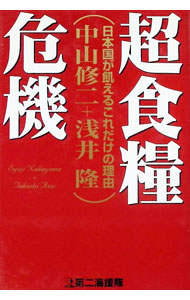 &nbsp;&nbsp;&nbsp; 超食糧危機 単行本 の詳細 カテゴリ: 中古本 ジャンル: 産業・学術・歴史 農業 出版社: 第二海援隊 レーベル: 作者: 浅井隆 カナ: チョウショクリョウキキ / アサイタカシ サイズ: 単行本 ISBN: 4925041045 発売日: 1996/12/01 関連商品リンク : 浅井隆 第二海援隊　