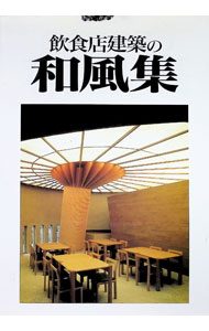 &nbsp;&nbsp;&nbsp; "飲食店建築の和風集 " の詳細 出版社: 東伸企画社 レーベル: 飲食店建築シリーズ 作者: 東伸企画社 カナ: インショクテンケンチクノワフウシュウ / トウシンキカクシャ サイズ: 単行本 関連商品リンク : 東伸企画社 東伸企画社 飲食店建築シリーズ
