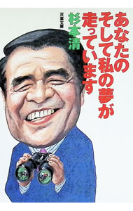 &nbsp;&nbsp;&nbsp; あなたのそして私の夢が走っています 文庫 の詳細 カテゴリ: 中古本 ジャンル: 料理・趣味・児童 競馬 出版社: 双葉社 レーベル: 双葉文庫 作者: 杉本清 カナ: アナタノソシテワタクシノユメガハシッテイマス / スギモトキヨシ サイズ: 文庫 ISBN: 4575711039 発売日: 1997/06/01 関連商品リンク : 杉本清 双葉社 双葉文庫　