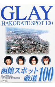 【中古】GLAY函館スポット厳選100 / コアハウス
