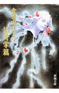 &nbsp;&nbsp;&nbsp; 倉橋由美子の怪奇掌篇 文庫 の詳細 カテゴリ: 中古本 ジャンル: 文芸 エッセイ・対談 出版社: 新潮社 レーベル: 新潮文庫 作者: 倉橋由美子 カナ: クラハシユミコノカイキシヨウヘン / クラハシユミコ サイズ: 文庫 ISBN: 4101113114 発売日: 1988/03/01 関連商品リンク : 倉橋由美子 新潮社 新潮文庫