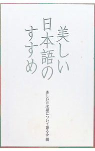 【中古】美しい日本語のすすめ / 美しい日本語について語る会 (単行本)