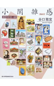 &nbsp;&nbsp;&nbsp; 小閑雑感 Part1 単行本 の詳細 カテゴリ: 中古本 ジャンル: 文芸 エッセイ・対談 出版社: 世界聖典普及協会 レーベル: 作者: 谷口雅宣 カナ: ショウカンザッカン / タニグチマサノブ サイズ: 単行本 ISBN: 4901715011 発売日: 2002/01/01 関連商品リンク : 谷口雅宣 世界聖典普及協会