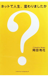 【中古】ネットで人生、変わりましたか？ / 岡田有花 (単行本)
