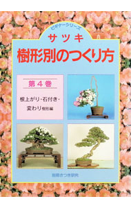 &nbsp;&nbsp;&nbsp; サツキ　樹形別のつくり方(4)−根上がり・石付き・変わり樹形編− 単行本 の詳細 カテゴリ: 中古本 ジャンル: 料理・趣味・児童 ガーデニング・盆栽 出版社: 栃の葉書房 レーベル: 作者: 小池隆夫【編】 カナ: サツキジュケイベツノツクリカタネアガリイシツキカワリジュケイヘン / コイケタカオ サイズ: 単行本 ISBN: 4886161065 発売日: 1999/06/01 関連商品リンク : 小池隆夫【編】 栃の葉書房