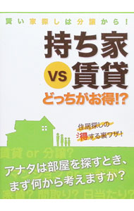 &nbsp;&nbsp;&nbsp; 持ち家VS賃貸　どっちがお得！？ 単行本 の詳細 カテゴリ: 中古本 ジャンル: 女性・生活・コンピュータ 住宅・リフォーム 出版社: アクタスソリューション レーベル: 作者: アクタスソリューション カナ: モチイエブイエスチンタイドッチガオトク / アクタスソリューション サイズ: 単行本 ISBN: 9784903836799 発売日: 2008/03/28 関連商品リンク : アクタスソリューション アクタスソリューション
