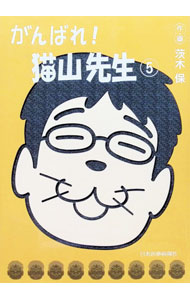 【中古】がんばれ！猫山先生 5/ 茨木保