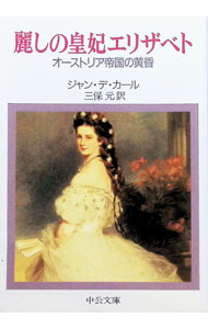 &nbsp;&nbsp;&nbsp; 麗しの皇妃エリザベト 文庫 の詳細 カテゴリ: 中古本 ジャンル: 産業・学術・歴史 その他歴史 出版社: 中央公論社 レーベル: 中公文庫 作者: ジャン・デ・カール カナ: ウルワシノコウヒエリザベト / ジャンデカール サイズ: 文庫 ISBN: 4122016819 発売日: 1990/01/01 関連商品リンク : ジャン・デ・カール 中央公論社 中公文庫　