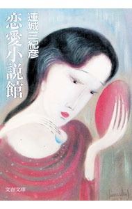 &nbsp;&nbsp;&nbsp; 恋愛小説館 文庫 の詳細 カテゴリ: 中古本 ジャンル: 文芸 小説一般 出版社: 文芸春秋 レーベル: 文春文庫 作者: 連城三紀彦 カナ: レンアイショウセツカン / レンジョウミキヒコ サイズ: 文庫 ISBN: 4167420066 発売日: 1990/07/01 関連商品リンク : 連城三紀彦 文芸春秋 文春文庫　