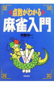 &nbsp;&nbsp;&nbsp; 点数がわかる麻雀入門 単行本 の詳細 カテゴリ: 中古本 ジャンル: 料理・趣味・児童 麻雀 出版社: 高橋書店 レーベル: 作者: 狩野洋一 カナ: テンスウガワカルマージャンニュウモン / カノウヨウイチ サイズ: 単行本 ISBN: 4471131311 発売日: 1990/09/01 関連商品リンク : 狩野洋一 高橋書店　