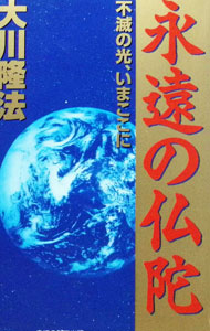 &nbsp;&nbsp;&nbsp; 永遠の仏陀 新書 の詳細 カテゴリ: 中古本 ジャンル: 産業・学術・歴史 宗教その他 出版社: 幸福の科学出版 レーベル: 作者: 大川隆法 カナ: エイエンノブツダ / オオカワリュウホウ サイズ: 新書 ISBN: 4876881227 発売日: 1991/07/01 関連商品リンク : 大川隆法 幸福の科学出版