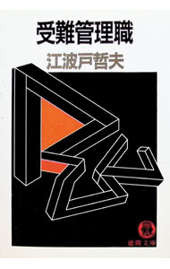 &nbsp;&nbsp;&nbsp; 受難管理職 文庫 の詳細 カテゴリ: 中古本 ジャンル: 文芸 小説一般 出版社: 徳間書店 レーベル: 徳間文庫 作者: 江波戸哲夫 カナ: ジュナンカンリショク / エバトテツオ サイズ: 文庫 ISBN: 419599408X 発売日: 1991/11/01 関連商品リンク : 江波戸哲夫 徳間書店 徳間文庫　