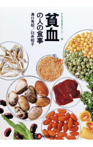 &nbsp;&nbsp;&nbsp; 貧血の人の食事 単行本 の詳細 カテゴリ: 中古本 ジャンル: スポーツ・健康・医療 医療 出版社: 保健同人社 レーベル: すこやか食生活シリーズ 作者: 臼井昭子 カナ: ヒンケツノヒトノショクジ / ウスイアキコ サイズ: 単行本 ISBN: 4832714244 発売日: 1991/11/01 関連商品リンク : 臼井昭子 保健同人社 すこやか食生活シリーズ　
