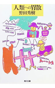&nbsp;&nbsp;&nbsp; 人類への胃散 文庫 の詳細 カテゴリ: 中古本 ジャンル: 産業・学術・歴史 図書館・読書その他 出版社: 角川書店 レーベル: 角川文庫 作者: 野田秀樹 カナ: ジンルイエノイサン / ノダヒデキ サイズ: 文庫 ISBN: 4041517044 発売日: 1992/10/01 関連商品リンク : 野田秀樹 角川書店 角川文庫　