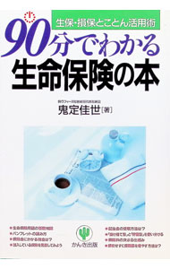 &nbsp;&nbsp;&nbsp; 90分でわかる生命保険の本 単行本 の詳細 カテゴリ: 中古本 ジャンル: ビジネス 保険 出版社: かんき出版 レーベル: 作者: 鬼定佳世 カナ: キュウジップンデワカルセイメイホケンノホン / オニサダカヨ サイズ: 単行本 ISBN: 4761254025 発売日: 1993/10/01 関連商品リンク : 鬼定佳世 かんき出版