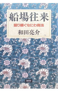 &nbsp;&nbsp;&nbsp; 船場往来 単行本 の詳細 カテゴリ: 中古本 ジャンル: 産業・学術・歴史 商業 出版社: 創元社 レーベル: 作者: 和田亮介 カナ: センバオウライ / ワダリョウスケ サイズ: 単行本 ISBN: 4422100688 発売日: 1994/03/01 関連商品リンク : 和田亮介 創元社