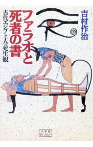 &nbsp;&nbsp;&nbsp; ファラオと死者の書 文庫 の詳細 カテゴリ: 中古本 ジャンル: 産業・学術・歴史 宗教その他 出版社: 小学館 レーベル: 小学館ライブラリー 作者: 吉村作治 カナ: ファラオトシシャノショ / ヨシムラサクジ サイズ: 文庫 ISBN: 4094600604 発売日: 1994/06/01 関連商品リンク : 吉村作治 小学館 小学館ライブラリー　