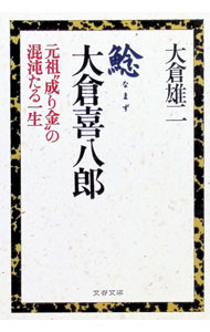 &nbsp;&nbsp;&nbsp; 鯰　大倉喜八郎 文庫 の詳細 カテゴリ: 中古本 ジャンル: 産業・学術・歴史 その他歴史 出版社: 文芸春秋 レーベル: 文春文庫 作者: 大倉雄二 カナ: ナマズオオクラキハチロウ / オオクラユウジ サイズ: 文庫 ISBN: 4167474034 発売日: 1995/03/01 関連商品リンク : 大倉雄二 文芸春秋 文春文庫