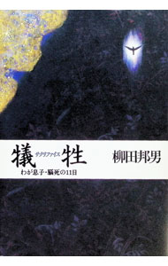 &nbsp;&nbsp;&nbsp; 犠牲（サクリファイス）−わが息子・脳死の11日− 単行本 の詳細 カテゴリ: 中古本 ジャンル: 産業・学術・歴史 ドキュメント・手記 出版社: 文芸春秋 レーベル: 作者: 柳田邦男 カナ: サクリファイス / ヤナギダクニオ サイズ: 単行本 ISBN: 4163504907 発売日: 1995/07/30 関連商品リンク : 柳田邦男 文芸春秋