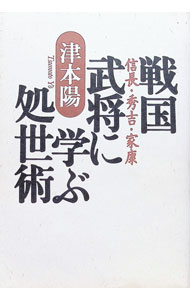 【中古】戦国武将に学ぶ処世術 / 津本陽 (単行本)