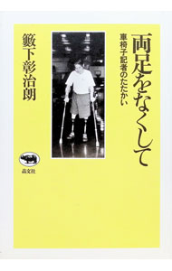 &nbsp;&nbsp;&nbsp; 両足をなくして 単行本 の詳細 カテゴリ: 中古本 ジャンル: 産業・学術・歴史 ドキュメント・手記 出版社: 晶文社 レーベル: 作者: 籔下彰治朗 カナ: リョウアシオナクシテ / ヤブシタショウジロウ サイズ: 単行本 ISBN: 4794962622 発売日: 1996/05/01 関連商品リンク : 籔下彰治朗 晶文社