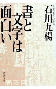 【中古】書と文字は面白い / 石川九楊 (文庫)