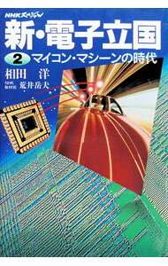 &nbsp;&nbsp;&nbsp; 新・電子立国 2 単行本 の詳細 カテゴリ: 中古本 ジャンル: ビジネス eビジネス・IT関連 出版社: 日本放送出版協会 レーベル: NHKスペシャル 作者: 相田洋 カナ: シンデンシリッコク / アイダユタカ サイズ: 単行本 ISBN: 4140802723 発売日: 1996/11/01 関連商品リンク : 相田洋 日本放送出版協会 NHKスペシャル　