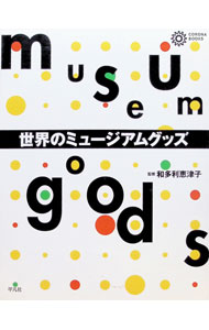 &nbsp;&nbsp;&nbsp; 世界のミュージアムグッズ 単行本 の詳細 カテゴリ: 中古本 ジャンル: 女性・生活・コンピュータ 芸術・美術 出版社: 平凡社 レーベル: コロナ・ブックス 作者: 金沢一志 カナ: セカイノミュージアムグッズ / カナザワヒトシ サイズ: 単行本 ISBN: 4582633145 発売日: 1996/11/01 関連商品リンク : 金沢一志 平凡社 コロナ・ブックス