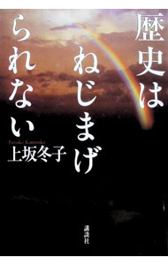【中古】歴史はねじまげられない / 上坂冬子 (単行本)