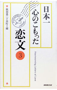 【中古】日本一心のこもった恋文 3/ 秋田県二ツ井町【編】