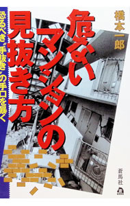 &nbsp;&nbsp;&nbsp; 危ないマンションの見抜き方 単行本 の詳細 カテゴリ: 中古本 ジャンル: 女性・生活・コンピュータ 住宅・リフォーム 出版社: 蒼馬社 レーベル: 蒼BOOKS 作者: 橋本一郎 カナ: アブナイマンションノミヌキカタ / ハシモトイチロウ サイズ: 単行本 ISBN: 4916124251 発売日: 1997/06/01 関連商品リンク : 橋本一郎 蒼馬社 蒼BOOKS　