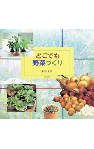 【中古】どこでも野菜づくり / 黒川とも子 (単行本)