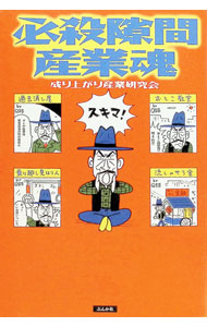 &nbsp;&nbsp;&nbsp; "必殺隙間産業魂 " の詳細 出版社: ぶんか社 レーベル: 作者: 造事務所 カナ: ヒッサツスキマサンギョウダマシイ / ゾウジムショ サイズ: 単行本 関連商品リンク : 造事務所 ぶんか社