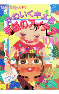 【中古】かわいくキメる手紙のアイデア100 / 実業之日本社