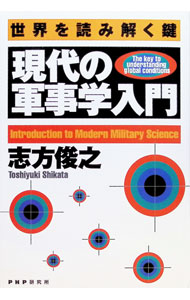 &nbsp;&nbsp;&nbsp; 現代の軍事学入門 単行本 の詳細 カテゴリ: 中古本 ジャンル: 料理・趣味・児童 ミリタリー 出版社: PHP研究所 レーベル: 作者: 志方俊之 カナ: ゲンダイノグンジガクニュウモン / シカタトシユキ サイズ: 単行本 ISBN: 4569559808 発売日: 1998/06/01 関連商品リンク : 志方俊之 PHP研究所