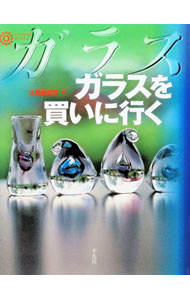 &nbsp;&nbsp;&nbsp; ガラスを買いに行く 単行本 の詳細 カテゴリ: 中古本 ジャンル: 女性・生活・コンピュータ 工芸・彫刻 出版社: 平凡社 レーベル: コロナ・ブックス 作者: 平凡社 カナ: ガラスオカイニイク / ヘイボンシャ サイズ: 単行本 ISBN: 4582633455 発売日: 1998/07/01 関連商品リンク : 平凡社 平凡社 コロナ・ブックス　