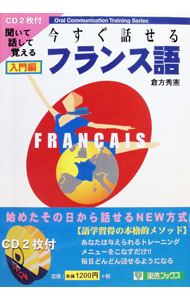 &nbsp;&nbsp;&nbsp; 今すぐ話せるフランス語−入門編− 単行本 の詳細 カテゴリ: 中古本 ジャンル: 産業・学術・歴史 その他外国語 出版社: ナガセ レーベル: 東進ブックス 作者: 倉方秀憲 カナ: イマスグハナセルフランスゴニュウモンヘン / クラカタヒデノリ サイズ: 単行本 ISBN: 4890850937 発売日: 1998/09/01 関連商品リンク : 倉方秀憲 ナガセ 東進ブックス　