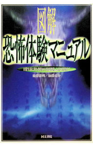 &nbsp;&nbsp;&nbsp; 図解恐怖体験マニュアル 単行本 の詳細 カテゴリ: 中古本 ジャンル: 産業・学術・歴史 超能力・心霊 出版社: 同文書院 レーベル: 作者: 加藤亮介 カナ: ズカイキョウフタイケンマニュアル / カトウリョウスケ サイズ: 単行本 ISBN: 4810375331 発売日: 1998/09/01 関連商品リンク : 加藤亮介 同文書院　