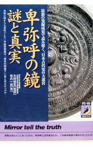 &nbsp;&nbsp;&nbsp; 卑弥呼の鏡謎と真実 文庫 の詳細 カテゴリ: 中古本 ジャンル: 産業・学術・歴史 日本の歴史 出版社: 青春出版社 レーベル: 青春BEST文庫 作者: 大塚初重 カナ: ヒミコノカガミナゾトシンジツ / オオツカハツシゲ サイズ: 文庫 ISBN: 4413084012 発売日: 1998/12/01 関連商品リンク : 大塚初重 青春出版社 青春BEST文庫　